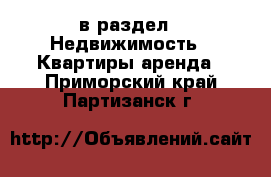  в раздел : Недвижимость » Квартиры аренда . Приморский край,Партизанск г.